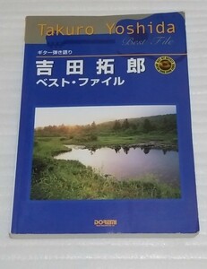 ギター弾き語りスコア 吉田拓郎 ベスト ファイル 楽譜アルバムたくろうLIVE’73王様達のハイキングIN BUDOKAN伽草子シングル 9784810833751