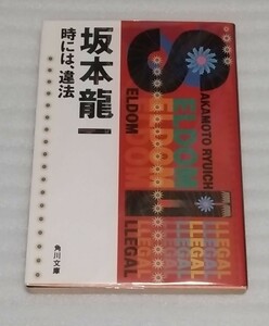 SELDOM-ILLEGAL 時には、違法 世界のRYUICHI SAKAMOTO YMO 坂本龍一 角川文庫☆ニューヨーク北京パリ東京ロンドン香港ローマ 9784041812013