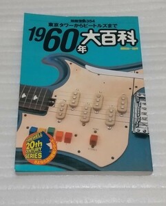 1960年大百科 東京タワーからビートルズまで 別冊宝島 354 さよなら20世紀シリーズ ジャズ喫茶ボウリング場ダンスホール銀座 9784796693547