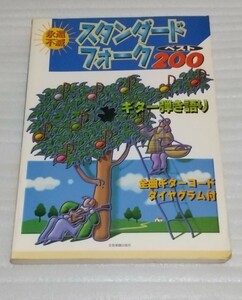 永遠不滅ギター弾き語り楽譜 スタンダード フォーク ベスト 200 スコア 甲斐バンド松任谷由実シャデラックス中島みゆき吉田拓郎バンバンH2O