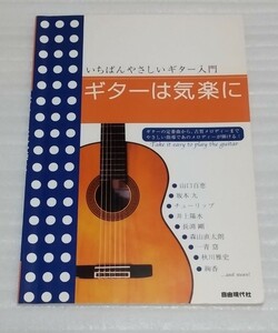 ☆スコア教則本 ギターは気楽に いちばんやさしい入門書 楽譜J-POP古賀メロディー山下達郎 加山雄三 井上陽水 長渕剛 尾崎豊 9784798214320