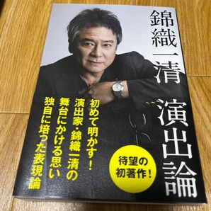 錦織一清　演出論　未読