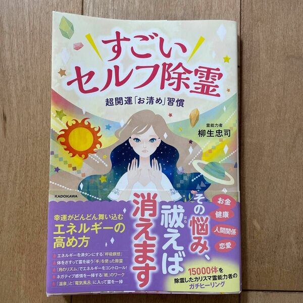 すごいセルフ除霊　柳生忠司