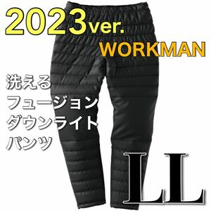 【新品未使用】送料込み WORKMAN 2023秋冬 新品 ワークマン 洗えるフュージョンダウンライトパンツ LLサイズ 男女兼用