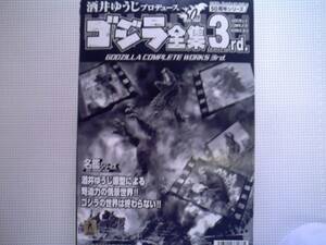 酒井ゆうじ プロデュース　５０周年シリーズ　ゴジラ全集 ３フルコップ 全８種 セツト