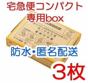 箱型 3枚 匿名配送 宅急便コンパクト専用box 黄色 ヤマト運輸 梱包資材