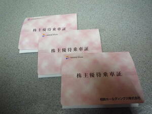 相鉄ホールディングス相模鉄道株主優待乗車証　120枚＋株主ご優待券冊子１冊　 2024年６月30日 　【ゆうパケット(ポスト)送料無料】 