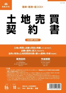 日本法令 契約6 /土地売買契約書(タテ書)