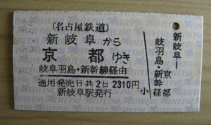 名鉄●JR連絡乗車券(Ａ型硬券)・新岐阜から京都ゆき(H9発行)