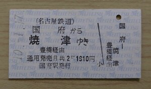 名鉄●JR連絡乗車券(Ａ型硬券)・国府から焼津ゆき(H１０発行)