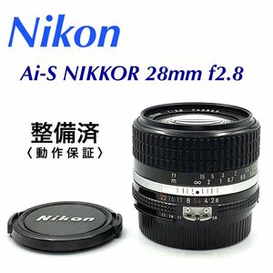 【 整備済・動作保証 】Nikon ニコン Ai-S NIKKOR 28mm f2.8 