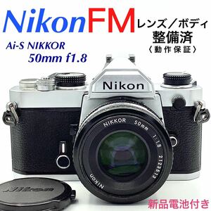 【 整備済・動作保証 】Nikon ニコン FM ／ Ai-S NIKKOR 50mm f1.8