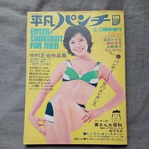 平凡 パンチ臨時増刊　由美かおる　　麻田 奈美　ひし美ゆり子_画像1