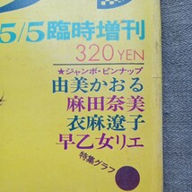 平凡 パンチ臨時増刊　由美かおる　　麻田 奈美　ひし美ゆり子_画像6