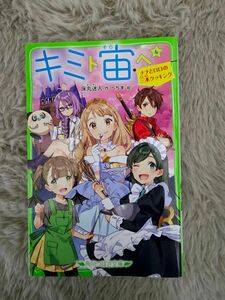 キミト宙（そら）ヘ　1～４巻　 （角川つばさ文庫　Ａと２－２１） 床丸迷人／作　へちま／絵