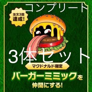 バーガー ミミック マクドナルド ドラゴンクエストモンスターズ シリアルコード デリバリー DQM マック ドラクエ モンスター 