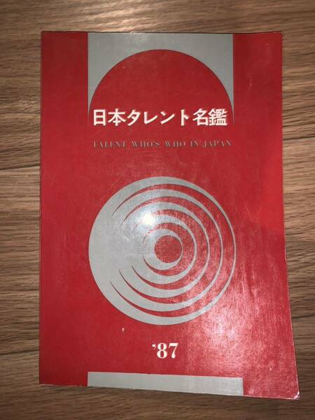 （お宝）日本タレント名鑑'87 ※値下しました