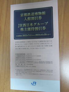 JR西日本 グループ株主優待割引券　京都鉄道博物館入館割引兼　新品未使用品