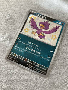 ポケモンカード　シャイニートレジャー　ヤミカラス　色違い　288/190　sv4a