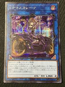 遊戯王 I:Pマスカレーナ 【シークレット】イラスト違い 絵違い PAC1-JP034 新品・未使用 