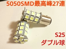 24V LED S25 bay15d 180° ダブル球 ホワイト クリア 白 27連 2個セット 3chip5050smd 全国送料無料 トラック コーナーランプ球 エルフ_画像1