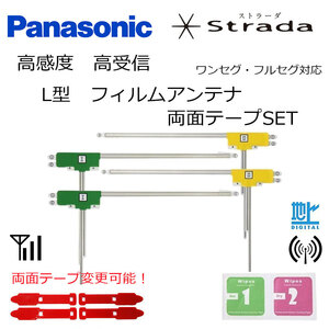 フルセグ 地デジ パナソニック ストラーダ CN-F1X10GD ナビ L型 フィルムアンテナ ４枚 載せ替え 補修 エレメント 高感度 貼り替え