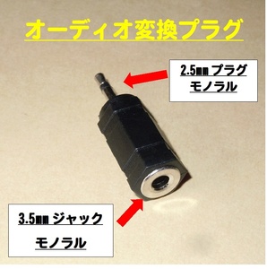  モノラル【オーディオ変換プラグ】2.5mmプラグ ⇒ 3.5mmジャックに変換します ・・◆新品、未使用