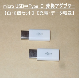 【micro USB ⇒ USB Type-C 変換アダプター】白２個セット◆充電・データ転送・・・ ◆動作品