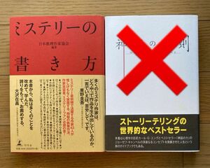 ミステリーの書き方