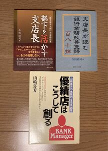 優績店はこうして創る／支店長が読む「銀行業務改善隻語」百八十撰／部下を活かす支店長