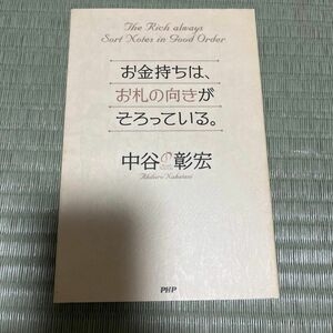 お金持ちは、お札の向きがそろっている。 中谷彰宏／著