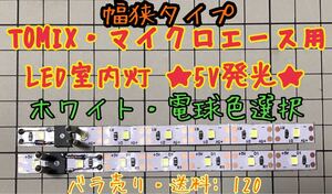 ★幅狭用　TOMIX トミックス マイクロエース テープ LED 室内灯 5V発光 CRD制御　低電流　7LED搭載　はんだ不要　バラ売り　送料120円★