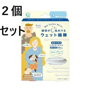 ２個セット　ウェット綿棒 50本 コットン・ラボ 綿棒 めん棒 耳かき 耳掃除