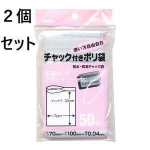 ２個セット　ジャパックス UC-40 チャック付きポリ袋 50枚入 小分け　保管　収納