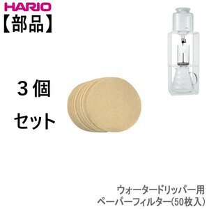 ３個セット　HARIO WDC-6 みさらしペーパーフィルター ハリオ 滴下式水出しコーヒー器具用