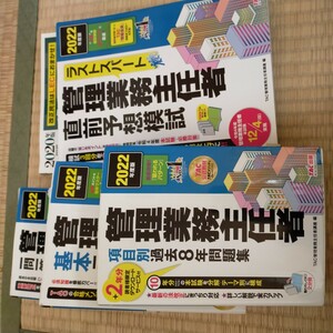 管理業務主任者 2022 テキスト過去問 予想問題セレクト1000 2020 予想問題 5冊セット