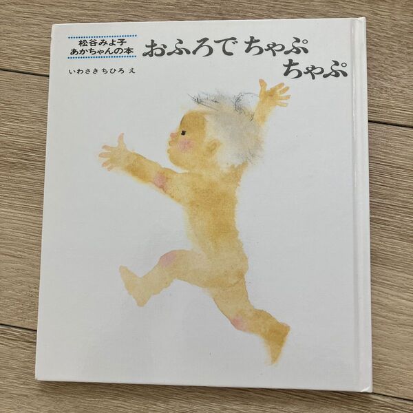 おふろでちゃぷちゃぷ