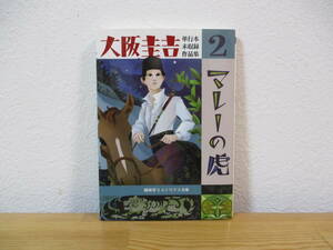 014 ◆ マレーの虎　大阪圭吉　単行本未収録作品集2　盛林堂ミステリアス文庫