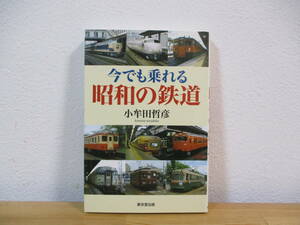 032 ◆ 今でも乗れる昭和の鉄道　小牟田哲彦　東京堂出版