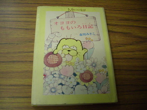 オヨヨのももいろ日記　市川みさこ　メルヘン・リーフ　1977年初版第1刷発行