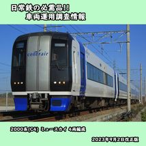 ★運用調査情報【名古屋鉄道】2000系(C4) ミュースカイ 4両編成 2023年9月2日改正対応版_画像1