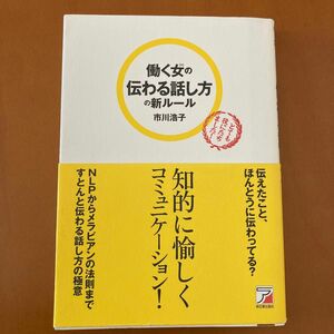 働く女（ひと）の伝わる話し方の新ルール （ＡＳＵＫＡ　ＢＵＳＩＮＥＳＳ） 市川浩子／著