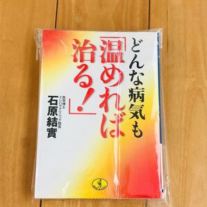 どんな病気も「温めれば治る!」 (ワニ文庫) 石原結実/〔著〕