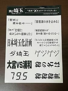 映画 翔んで埼玉 ～琵琶湖より愛をこめて～ ステッカー