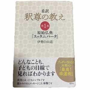  柔訳釈尊の教え　第１巻 伊勢白山道／著