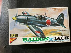 ★1/72 Nichimoco局地戦闘機 雷電 二一型プラモデル当時物　日本空軍