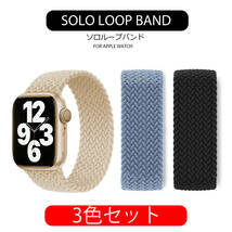 アップルウォッチ バンド 3本セット Watchband ソロループ XS 可愛い SE 8 SE 7 6 5 4 3 2 1 38mm 40mm 41mm ベージュ 黒 青 送料無料 安い_画像1