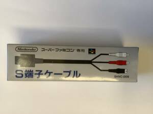 未使用品　スーパーファミコン専用S端子ケーブル