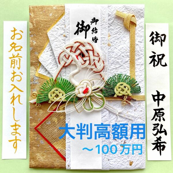 ＊新品・代筆付＊　飾り大判金封(鶴と松) ご祝儀袋　お祝い袋　結婚祝い　のし袋　御祝儀袋　高額用　代筆　筆耕