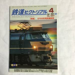 鉄道ピクトリアル　2022年4月号　No.997 増大号　特集:EF66形電気機関車